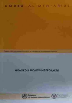 Книга Молоко и молочные продукты, 11-19691, Баград.рф